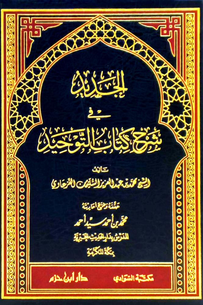 الجديد في شرح كتاب التوحيد