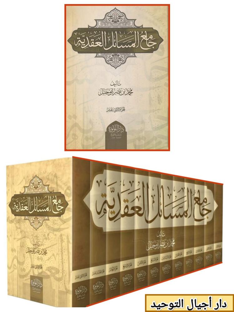 جامع المسائل العقدية 12/1