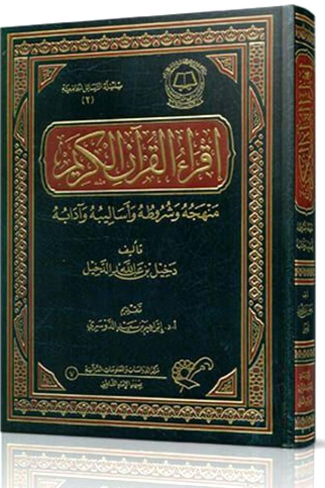 اقراء القران الكريم - منهجه وشروطه واساليبه وادابه