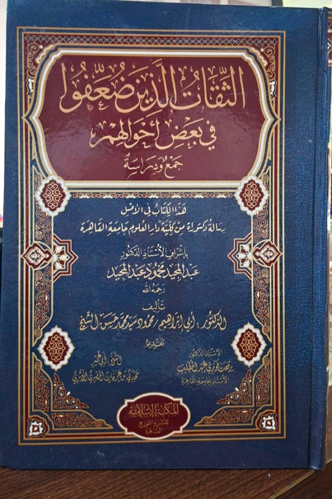 الثقات الذين ضعفوا في بعض احوالهم