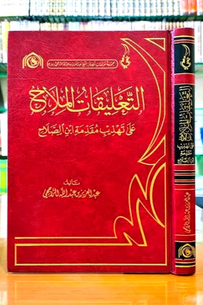 التعليقات الملاح على تهذيب مقدمة ابن الصلاح