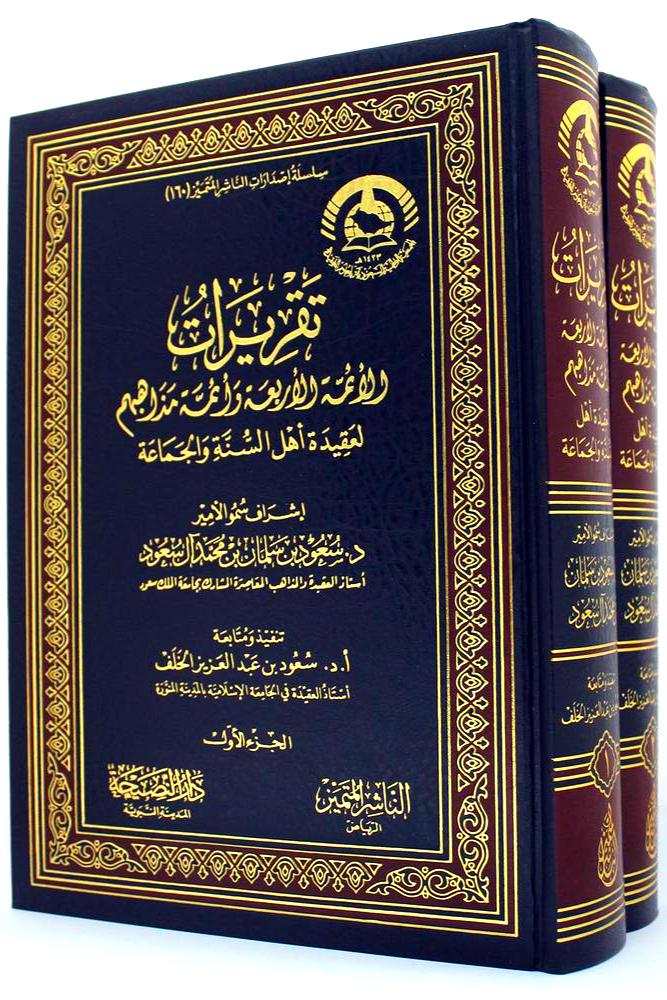 تقريرات الائمة الاربعة وائمة مذهبهم لعقيدة اهل السنة والجماعة  2/1