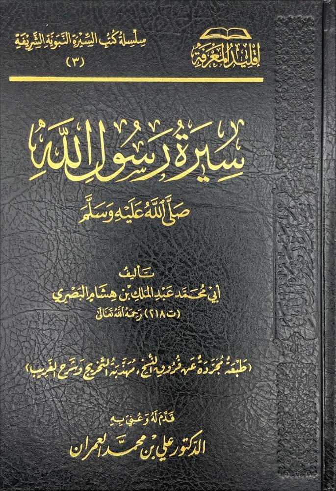 سيرة رسول الله صلى الله عليه وسلم