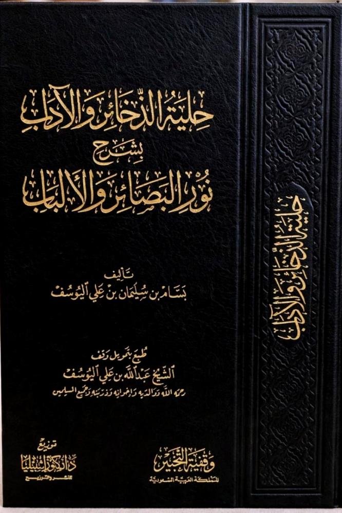 حلية الذخائر والاداب بشرح نور البصائر والالباب
