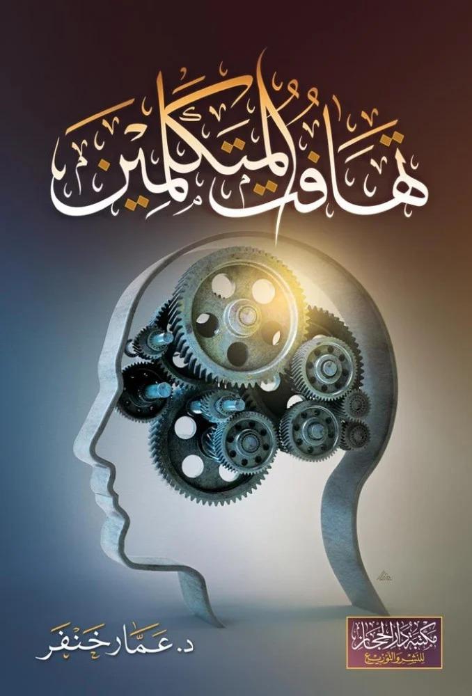 تهافت المتكلمين