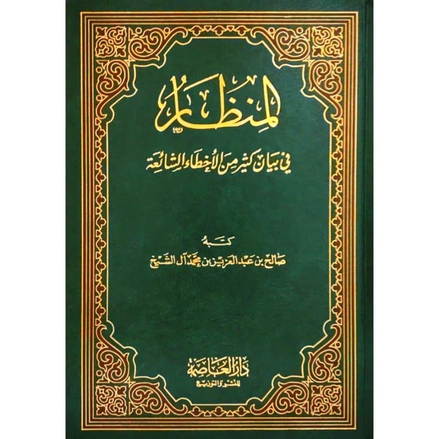 المنظار في بيان كثير من الاخطاء الشائعة