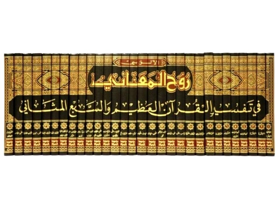 روح المعاني في تفسير القرآن العظيم والسبع المثاني 30/1