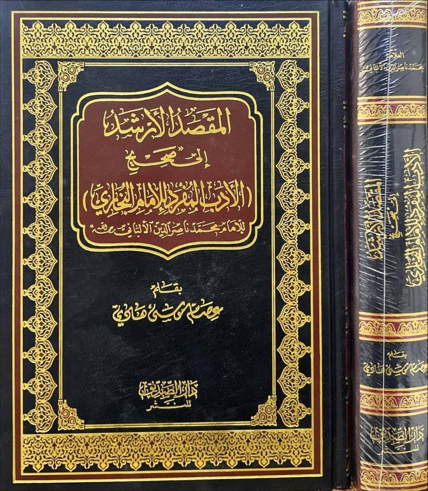 المقصد الارشد الى صحيح ( الادب المفرد للامام البخاري )