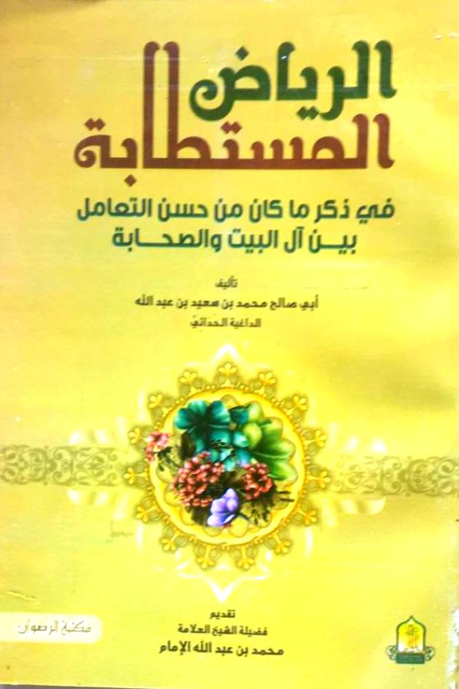 الرياض المستطابة في ذكر ما كان من حسن التعامل بين آل البيت والصحابة