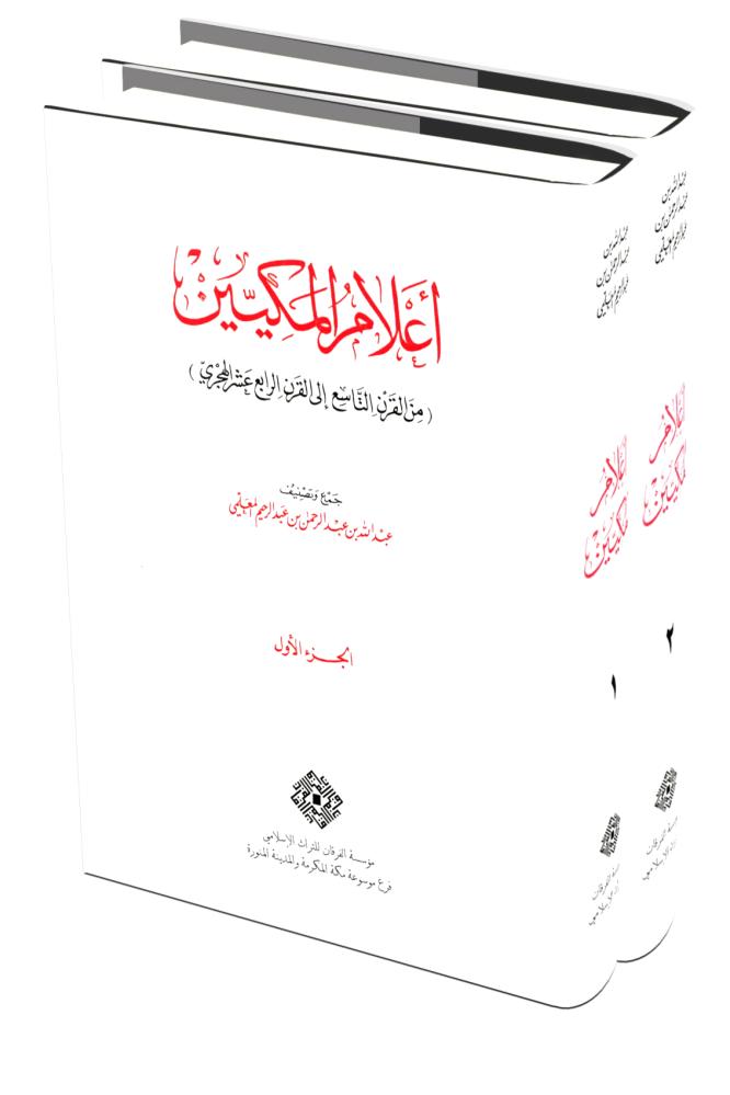 اعلام المكيين  من القرن التاسع الى القرن الرابع عشر الهجري 2/1