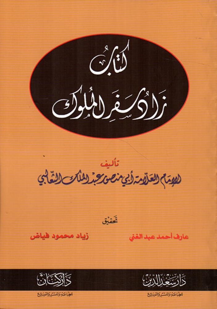 كتاب زاد سفر الملوك
