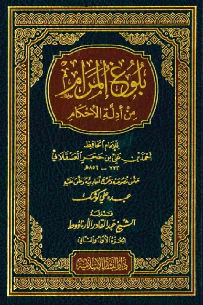 بلوغ المرام من ادلة الاحكام