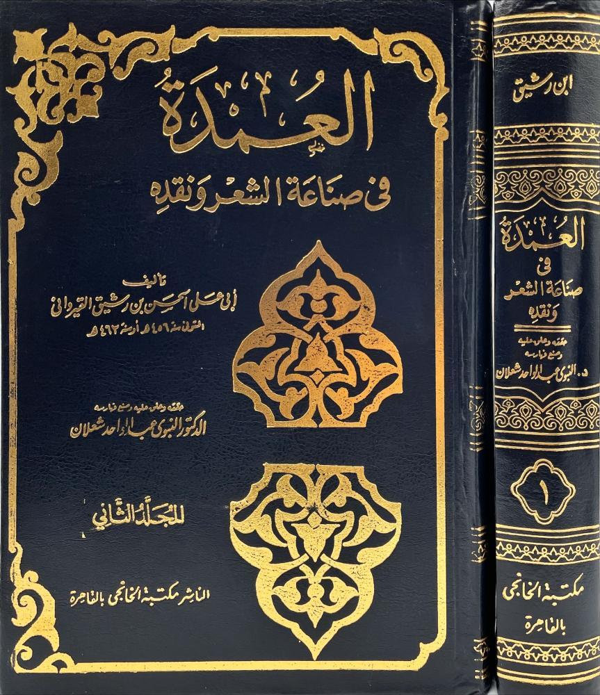 العمدة في صناعة الشعر ونقدة 2/1