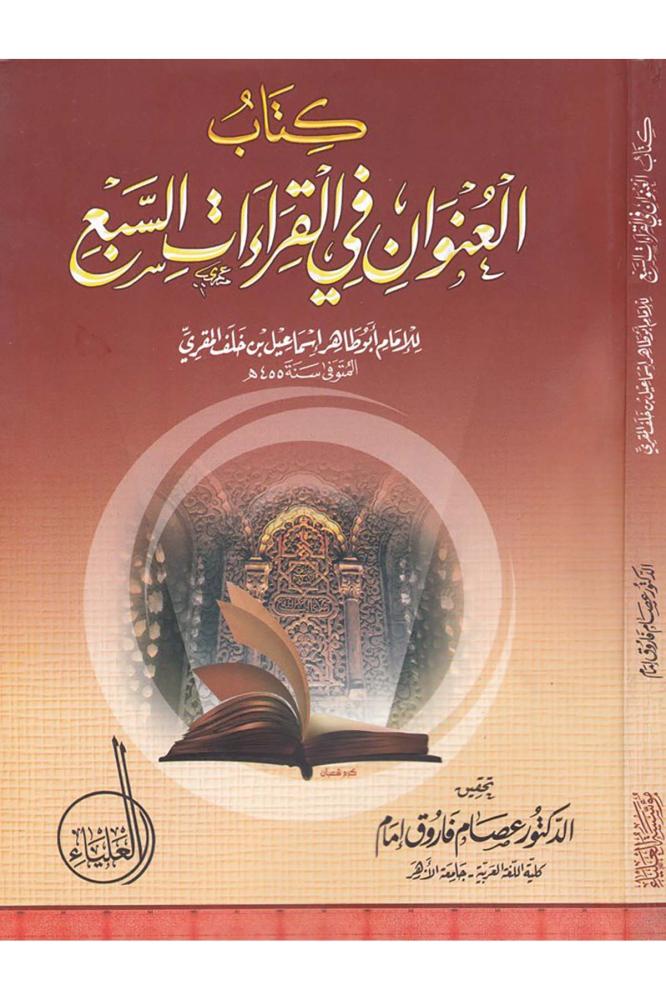 كتاب العنوان في القراءات السبع