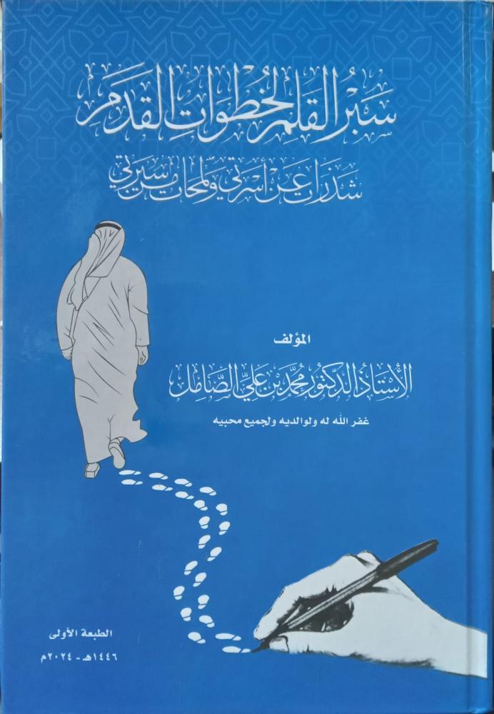 سبر القلم لخطوات القدم شذرات عن اسرتي ولمحات من سيرتي
