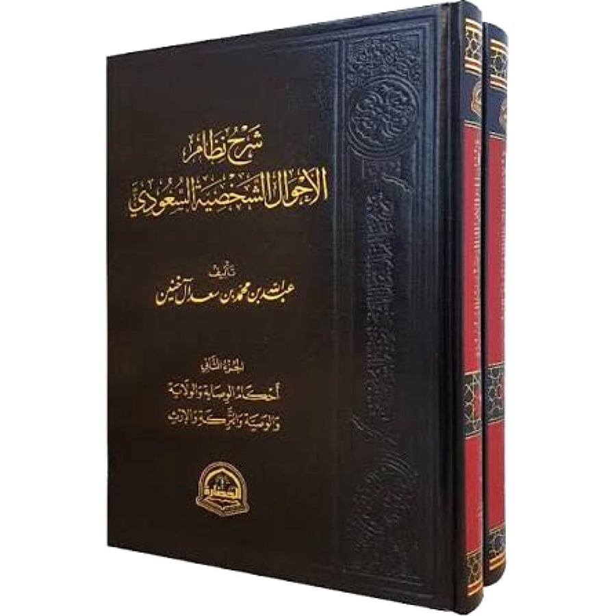 شرح نظام الاحوال الشخصية السعودي 2/1