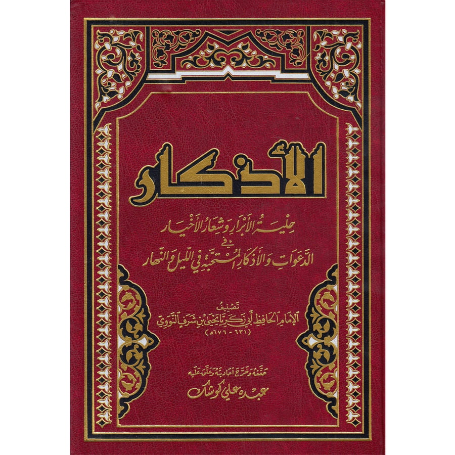 الاذكار حلية الابرار وشعار الاخيار في الدعوات والاذكار المنتخبة في الليل والنهار