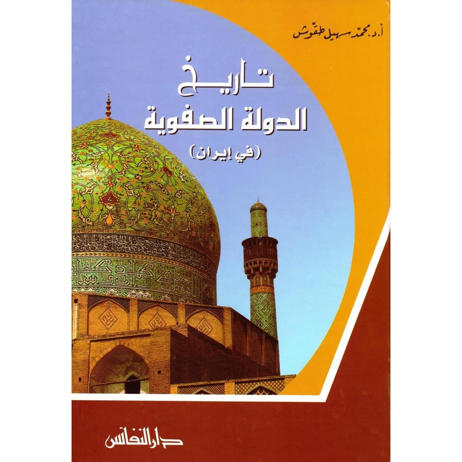 تاريخ الدولة الصفوية في ايران