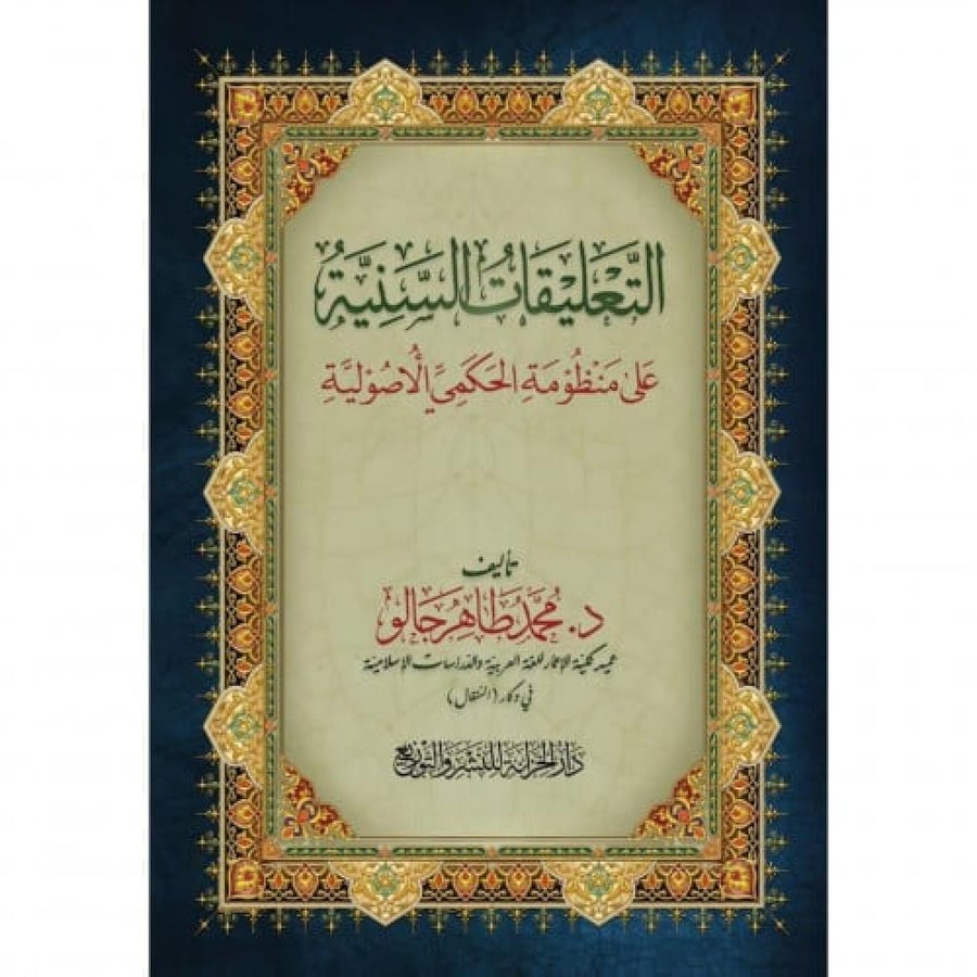 التعليقات السنية على منظومة الحكمي الاصولية