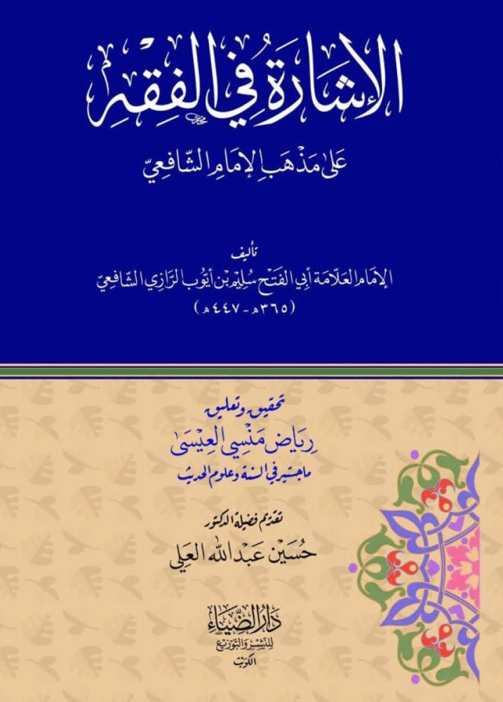 الاشارة في الفقه على مذهب الامام الشافعي