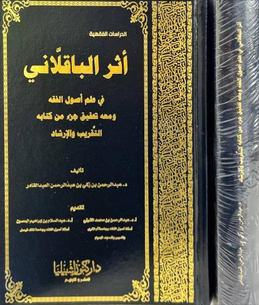 اثر الباقلاني في علم اصول الفقه - ومعه تحقيق جزء من كتابه التقريب والارشاد