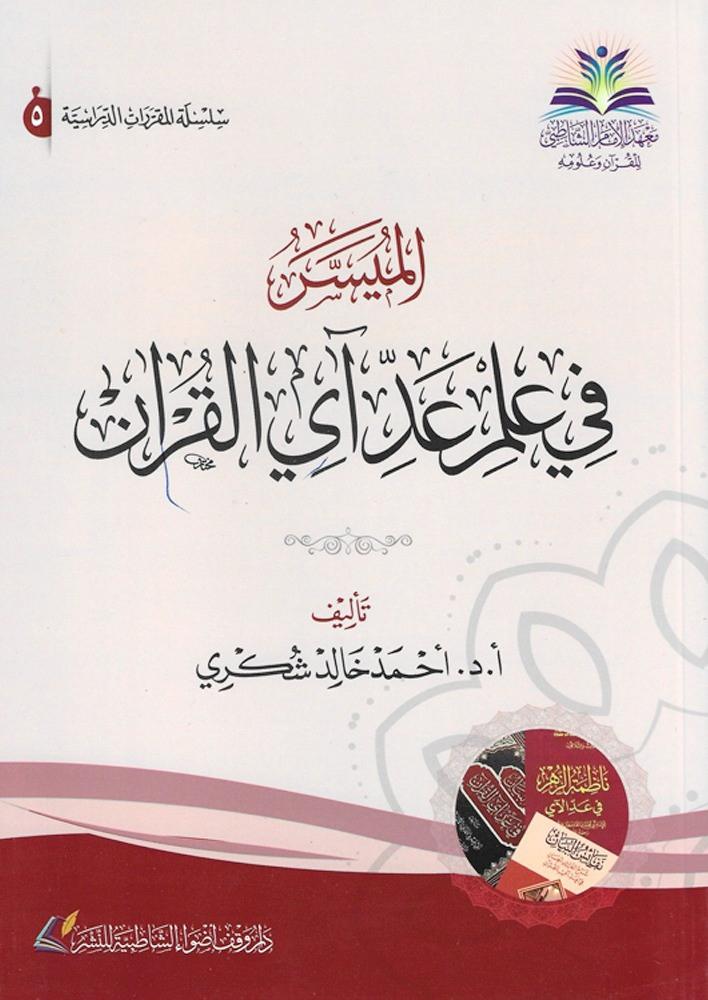 الميسر في علم عد آي القران