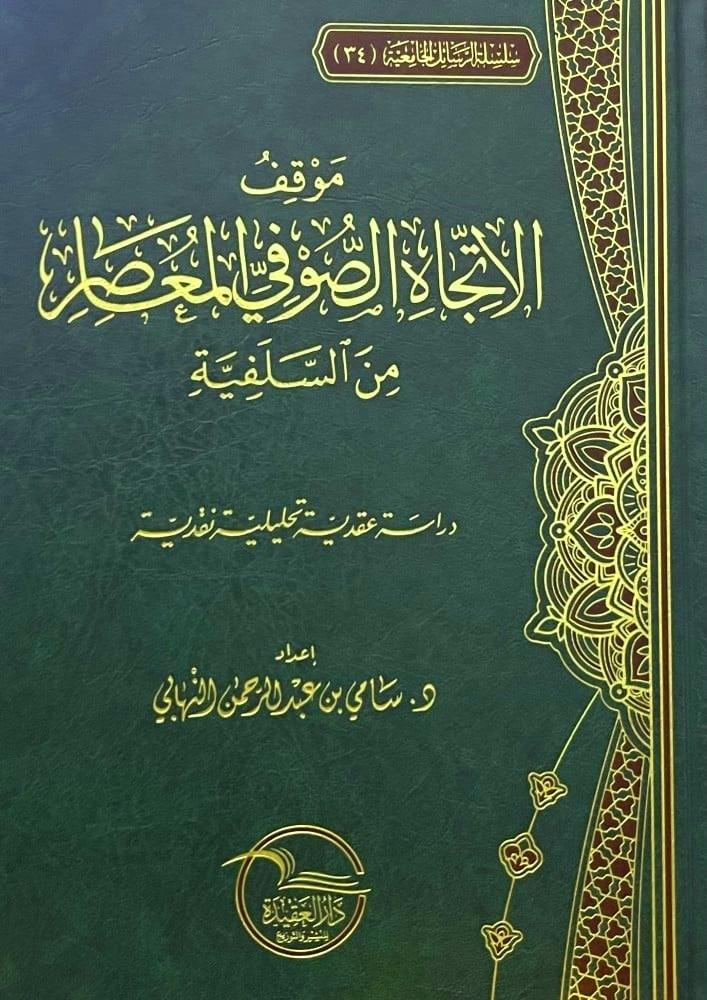 موقف الاتجاه الصوفي المعاصر من السلفية