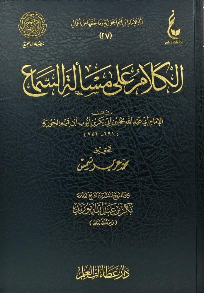 الكلام على مسالة السماع