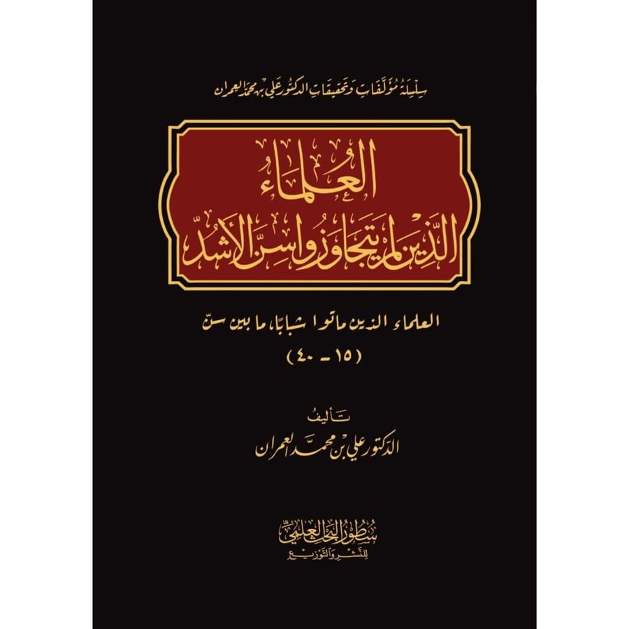 العلماء الذين لم يتجاوزوا سن الاشد