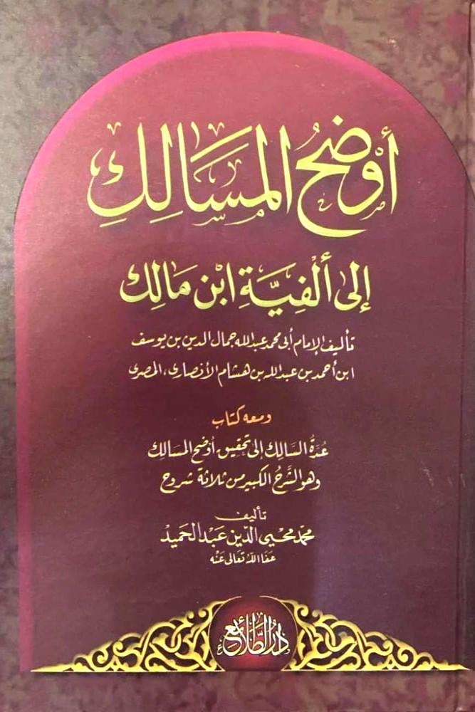اوضح المسالك الى الفية ابن مالك 2/1