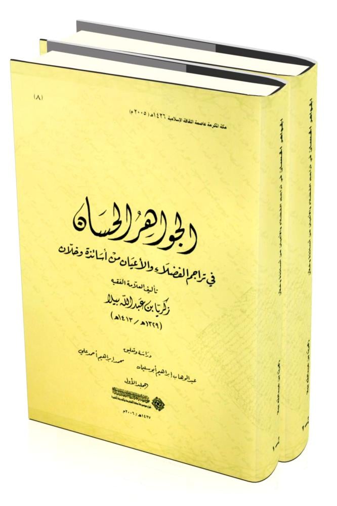 الجواهر الحسان في تراجم الفضلاء والاعيان من اساتذة وخلان 2/1