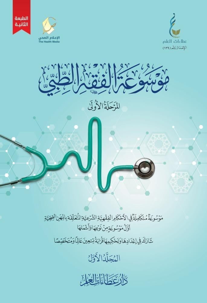 موسوعة الفقه الطبي 2/1