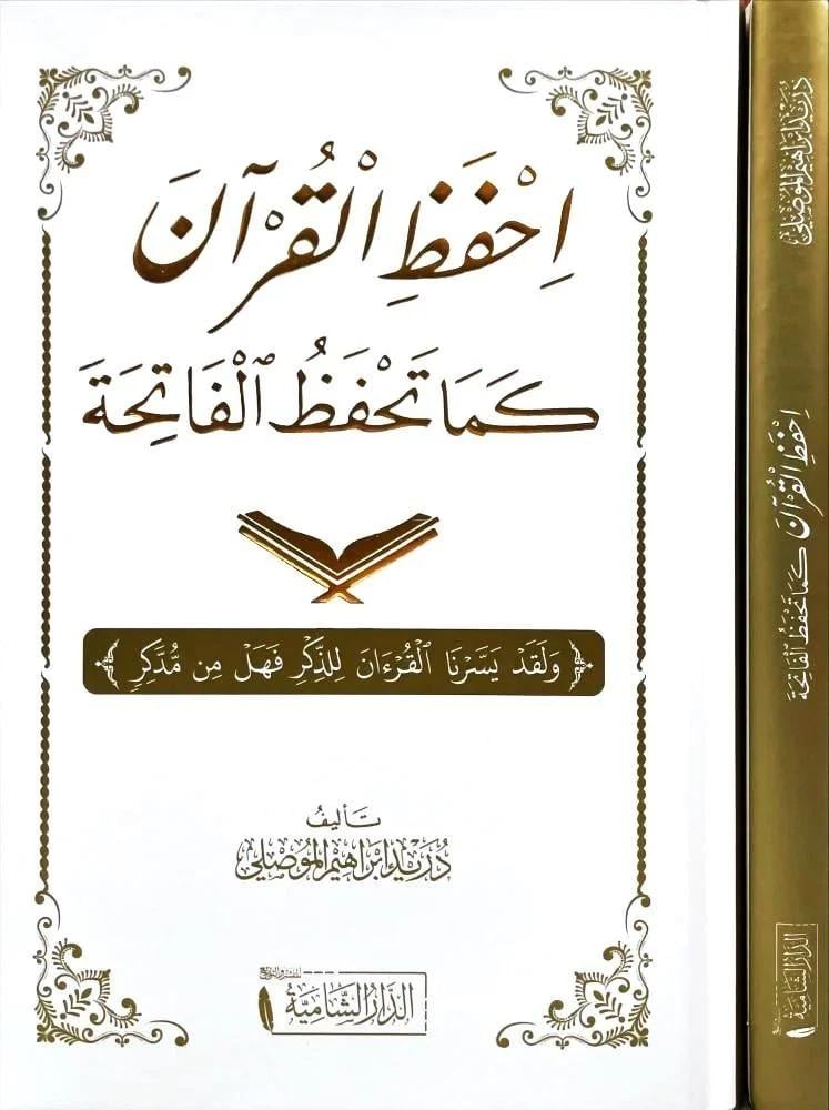 احفظ القران كما تحفظ الفاتحة