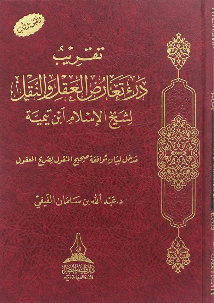 تقريب درء تعارض العقل والنقل