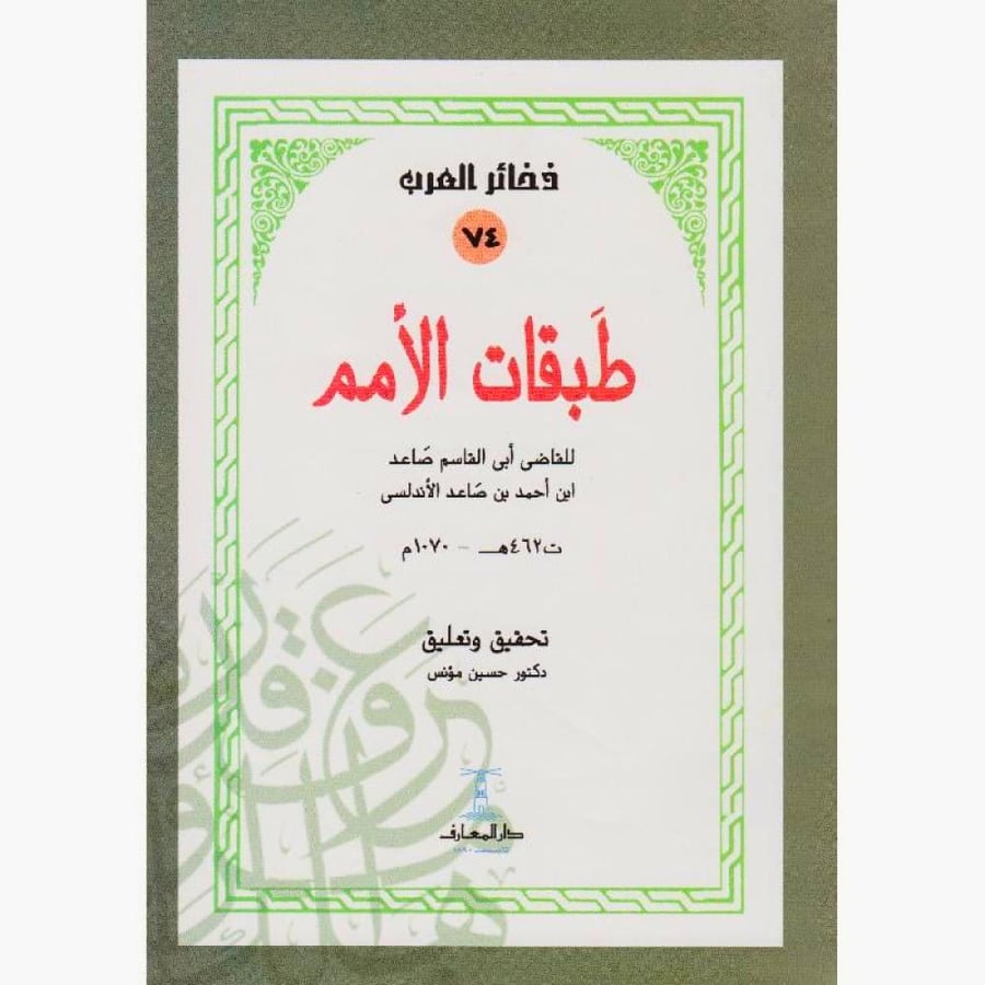 طبقات الامم