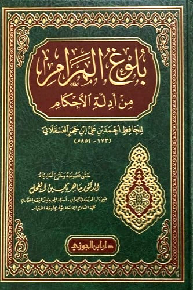 بلوغ المرام من ادلة الاحكام