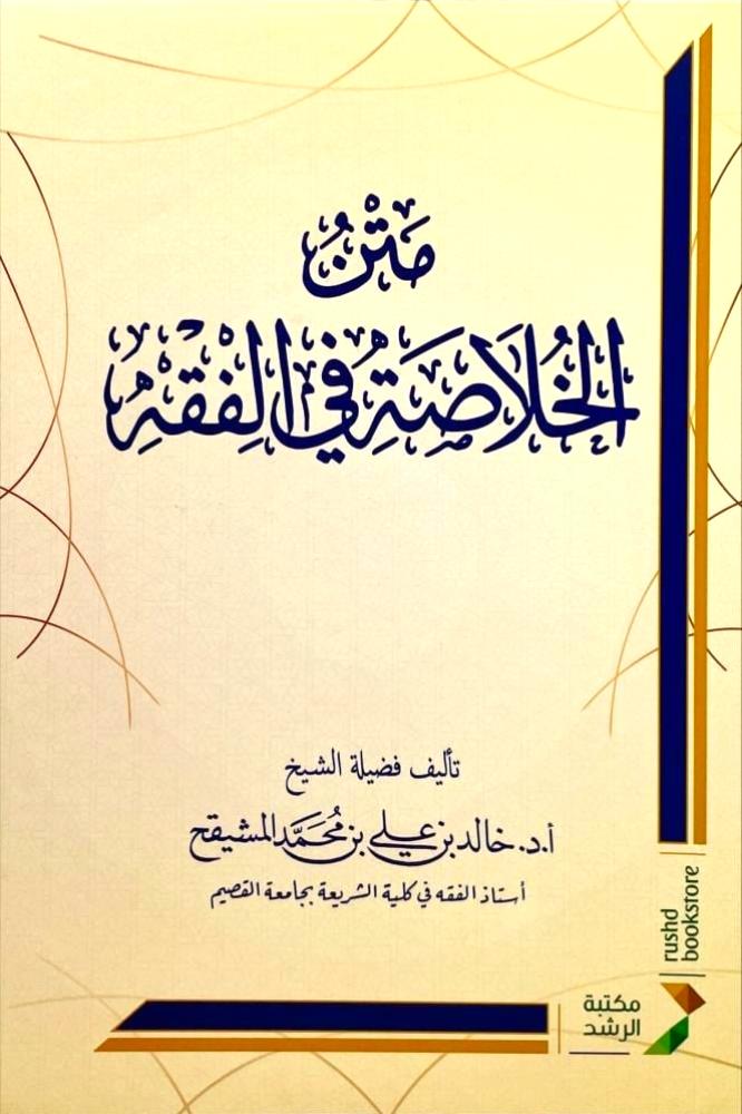 متن الخلاصة في الفقه