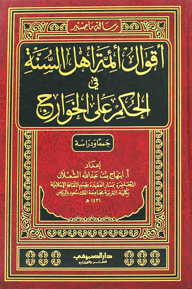 اقوال ائمة اهل السنة في الحكم على الخوارج