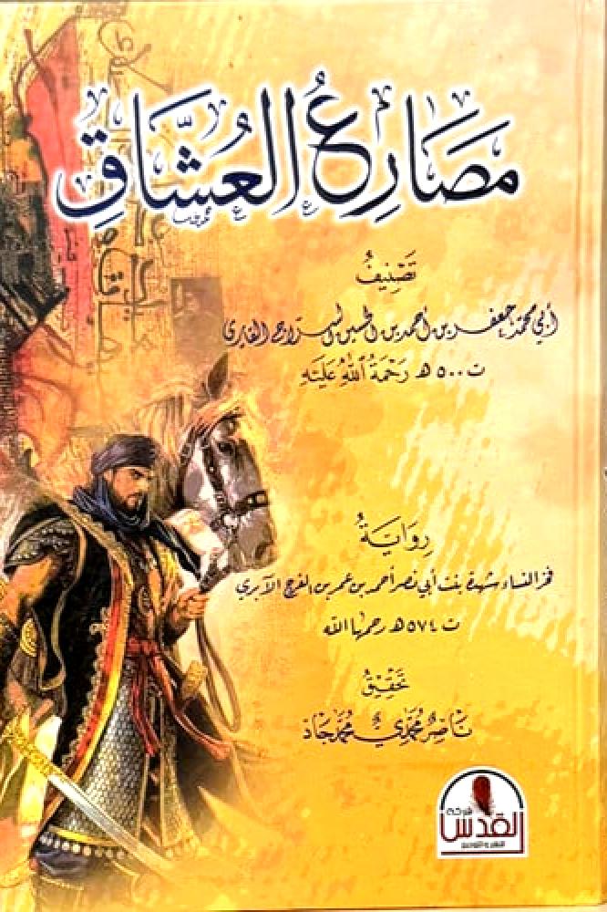 مصارع العشاق