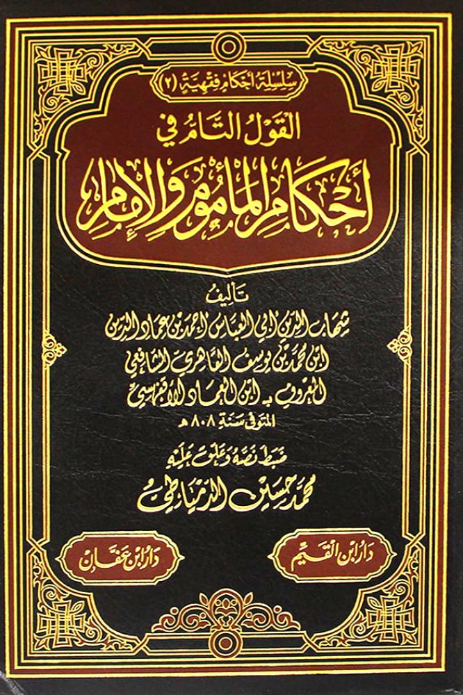 القول التام في احكام الماموم والامام