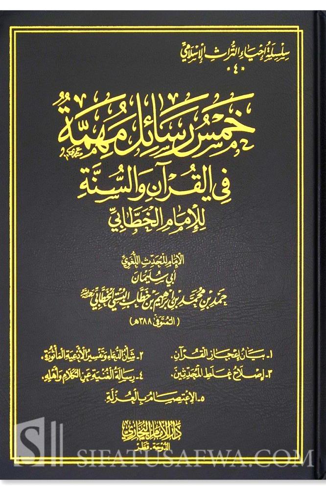 خمس رسائل مهمة في القران والسنة