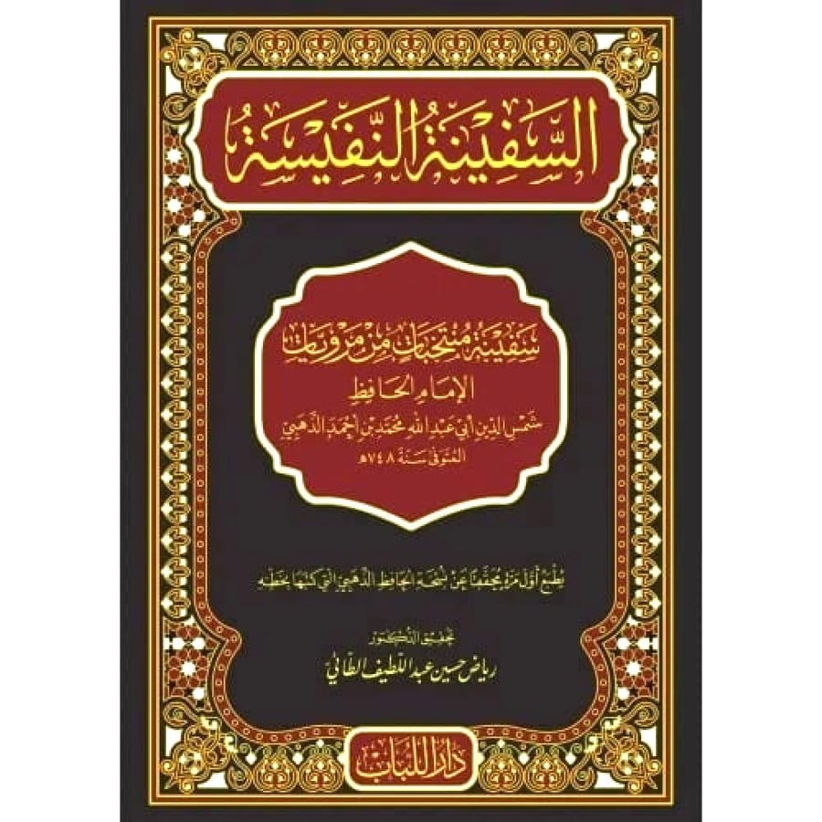 السفينة النفيسة  " سفنية منتخبات من مرويات الامام الحافظ شمس الدين ابي عبدالله بن محمد الذهبي "