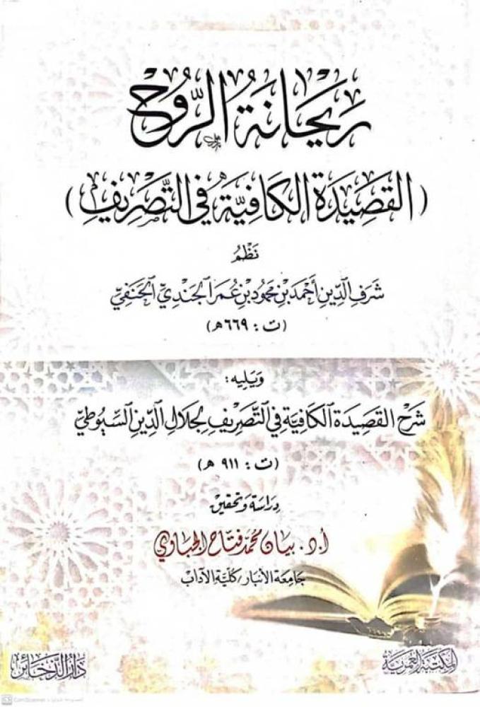 ريحانة الروح - القصيدة الكافية في التصريف