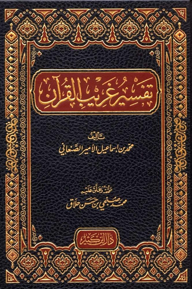 تفسير غريب القران