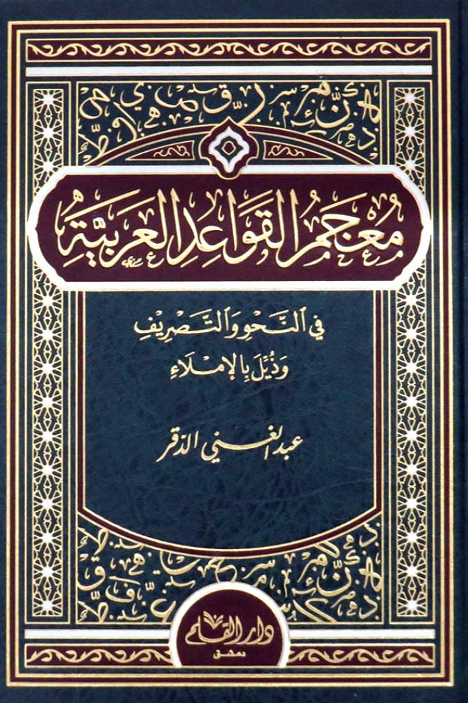 معجم القواعد العربية في النحو والتصريف وذيل بالاملاء