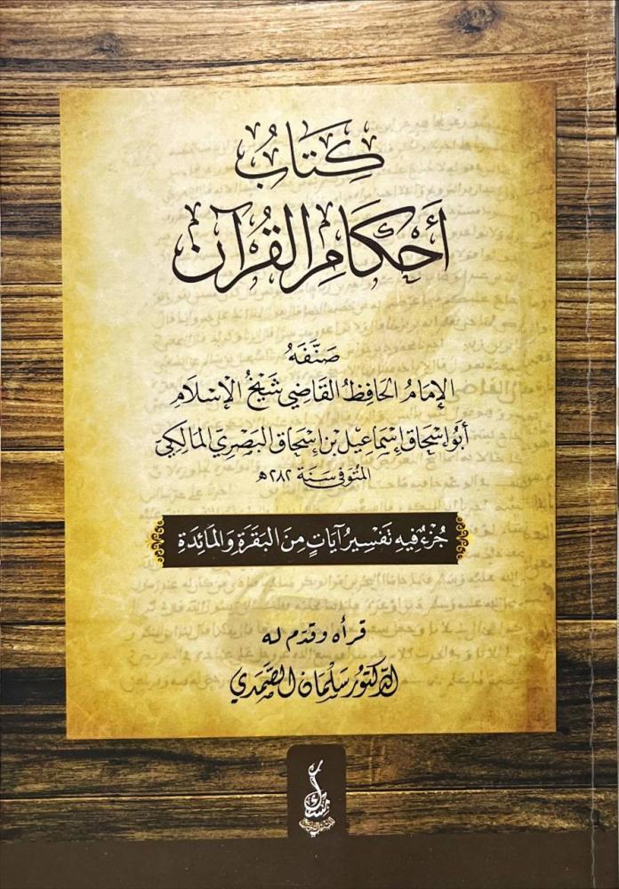 كتاب احكام القران