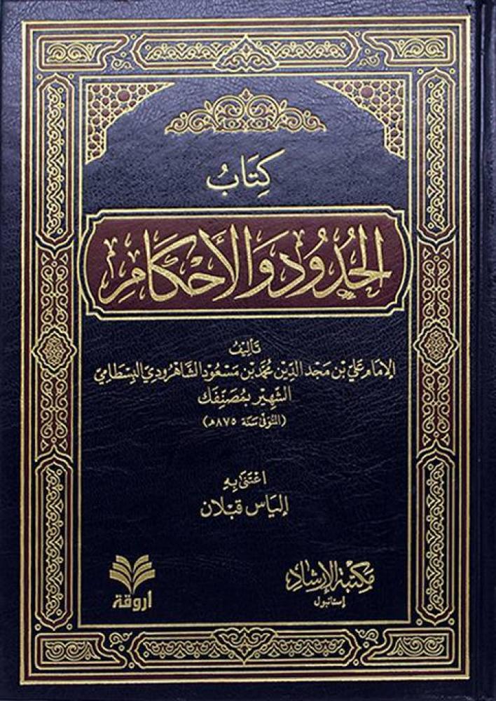 كتاب الحدود والاحكام