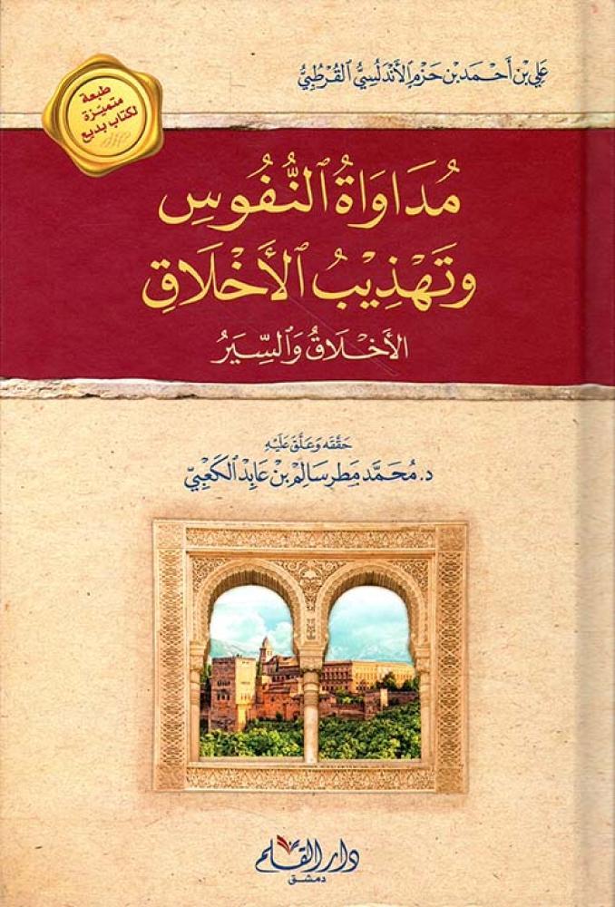 مداوة النفوس وتهذيب الاخلاق " الاخلاق والسير "