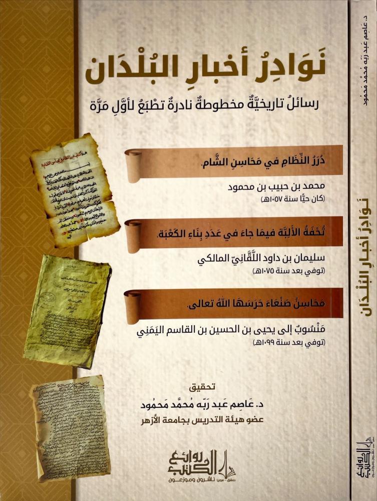 نوادر اخبار البلدان " رسائل مخطوطة نادرة تطبع لاول مرة "