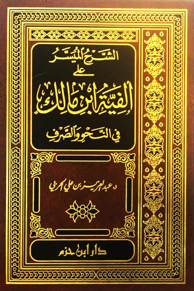 الشرح الميسر على الفية ابن مالك في النحو والصرف
